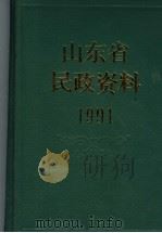 山东省民政资料  1991（1992 PDF版）