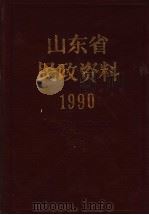 山东省民政资料  1990（1991 PDF版）