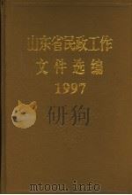山东省民政工作文件选编  1997（1998 PDF版）