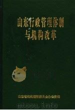 山东行政管理体制与机构改革（1996 PDF版）