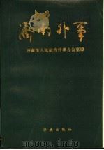 济南外事 1840-1988 1989 PDF电子版封面 济南市人民政府外事办公室编