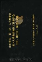 山东省市、县  区  人大常委会省人大常委会地区工作委员会主任、副主任、秘书长名册（1998 PDF版）