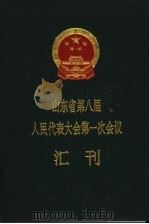 山东省第八届人民代表大会第一次会议汇刊（1993 PDF版）