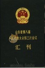 山东省第八届人民代表大会第三次会议汇刊（1995 PDF版）