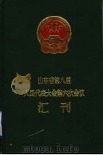 山东省第八届人民代表大会第六次会议汇刊（1998 PDF版）