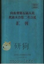 山东省第五届人民代表大会第二次会议汇刊（1980 PDF版）