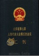 山东省第七届人民代表大会第五次会议汇刊（1992 PDF版）