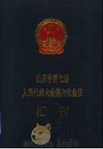 山东省第七届人民代表大会第六次会议汇刊（1993 PDF版）