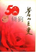 苍山巨变  1949-1999（1999 PDF版）
