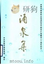 涌泉集（ PDF版）