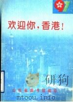 欢迎你,香港! PDF电子版封面 山东省图书馆编