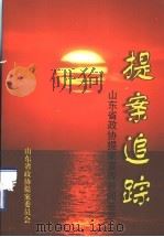 提案追踪  山东省政协提案宣传新闻荟萃（ PDF版）