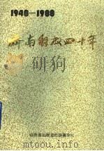 济南解放四十年 1948-1988 1988 PDF电子版封面 济南市志编纂委员会办公室编