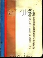 山东省交通职工思想政治工作研究会第五次年会文集  1990年9月25-28（ PDF版）