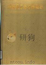 阳信县总体发展规划 1988-2000 1990 PDF电子版封面 753310806X 阳信县人民政府农业区划办公室编