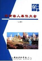 济南法人单位大全  上（ PDF版）