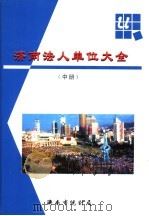济南法人单位大全  中（ PDF版）