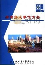 济南法人单位大全  下（ PDF版）