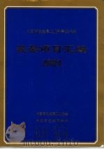 中国有色金属工业科学技术奖获奖项目汇编 2001 PDF电子版封面