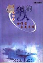 华人女作家与成名作 1999 PDF电子版封面 7801410483 白舒荣等主编