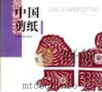 中国剪纸 中英文本 1999 PDF电子版封面 750850416X 赵少华主编