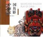 中国面具皮影 1999 PDF电子版封面 7801136357 赵少华主编