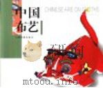 中国布艺 中英文本 1999 PDF电子版封面 7508504186 赵少华主编