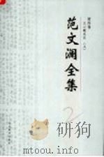 范文澜全集  第4卷  文心雕龙注  上（ PDF版）