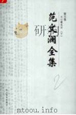 范文澜全集  第5卷  文心雕龙注  下（ PDF版）