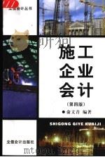 施工企业会计  第4版   1999  PDF电子版封面  7542902601  俞文青编著 