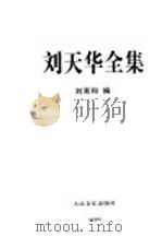 刘天华全集 1997 PDF电子版封面 7103014582 刘天华曲;刘育和编