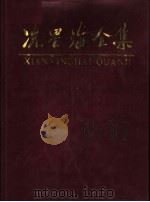 冼星海全集 第1卷 1989 PDF电子版封面 7536100566 冼星海著;《冼星海全集》编辑委员会编