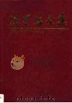 冼星海全集 第3卷 1990 PDF电子版封面 7536105002 周巍峙主编;《冼星海全集》编辑委员会编