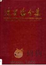 冼星海全集 第4卷 1990 PDF电子版封面 7536105010 周巍峙主编;《冼星海全集》编辑委员会编