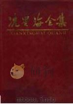 冼星海全集 第5卷 1990 PDF电子版封面 7536106181 周巍峙主编;《冼星海全集》编辑委员会编