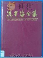 冼星海全集 第7卷 摄影集 1990 PDF电子版封面 753610801X 周巍峙主编;《冼星海全集》编辑委员会编