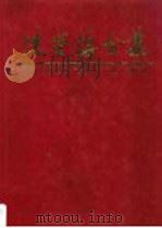 冼星海全集 第8卷 1990 PDF电子版封面 7536109539 周巍峙主编;《冼星海全集》编辑委员会编