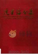 冼星海全集 第9卷 1990 PDF电子版封面 7536109529 周巍峙主编;《冼星海全集》编辑委员会编