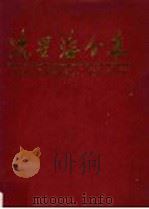 冼星海全集 第10卷 1990 PDF电子版封面 7536109539 周巍峙主编;《冼星海全集》编辑委员会编