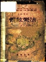管弦乐法 1953 PDF电子版封面 (英)雅各(G.P.S.Jacob)撰;丰陈宝译;中央音乐学