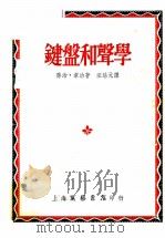键盘和声学 1952 PDF电子版封面 乔治·韦治(G.A.Wedge)著;汪培元译