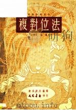 复对位法 1950 PDF电子版封面 苏夏编著