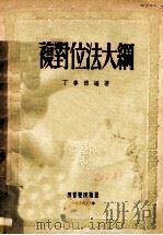 复对位法大纲（1954年01月第1版 PDF版）