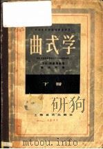 曲式学 下 1957 PDF电子版封面 8127·120 斯波索宾著;张洪模译