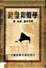 键盘和声学 1952 PDF电子版封面 (美)韦治(G.A.Wedge)著;汪培元译