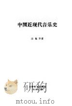 中国近现代音乐史 1984 PDF电子版封面 8026·4196 汪毓和著
