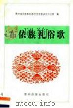 布依族礼俗歌 汉布依文本 1999 PDF电子版封面 7541208310 贵州省民族事务委员会民族语文办公室编;黄荣昌等译