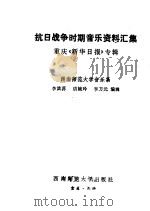 抗日战争时期音乐资料汇集 重庆《新华日报》专辑 1985 PDF电子版封面 李滨荪,胡婉玲,李方元编辑