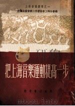 把上海音乐运动提高一步 1951 PDF电子版封面 中华全国音乐工作者协会,上海分会编辑