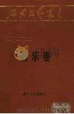 音乐卷 第11卷 1988 PDF电子版封面 7540401664 李焕之,金紫光主编;杨乃林编辑